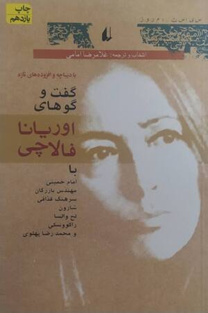 گفت و گوهای اوریانا فالاچی
