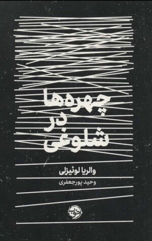 چهره ها در شلوغی