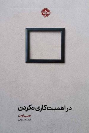 در اهمیت کاری نکردن