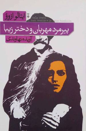 پیرمرد مهربان و دختر زیبا