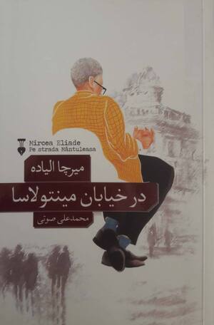 در خیابان مینتولاسا