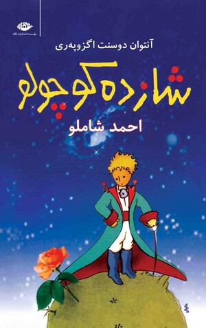 شازده کوچولو (رقعی شمیز - نگاه)