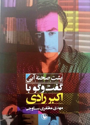 پشت صحنه آبی (گفتگو با اکبر رادی)