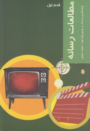 قدم اول (مطالعات رسانه)