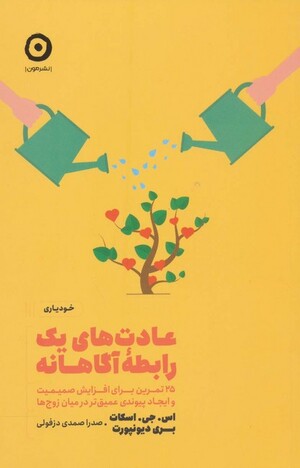 عادت های یک رابطه آگاهانه
