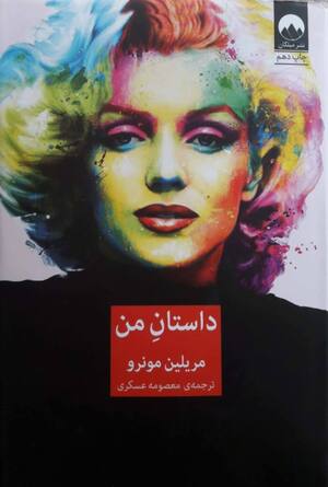 داستان من