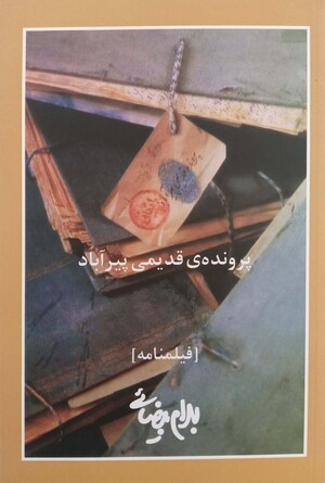 پرونده ی قدیمی پیرآباد
