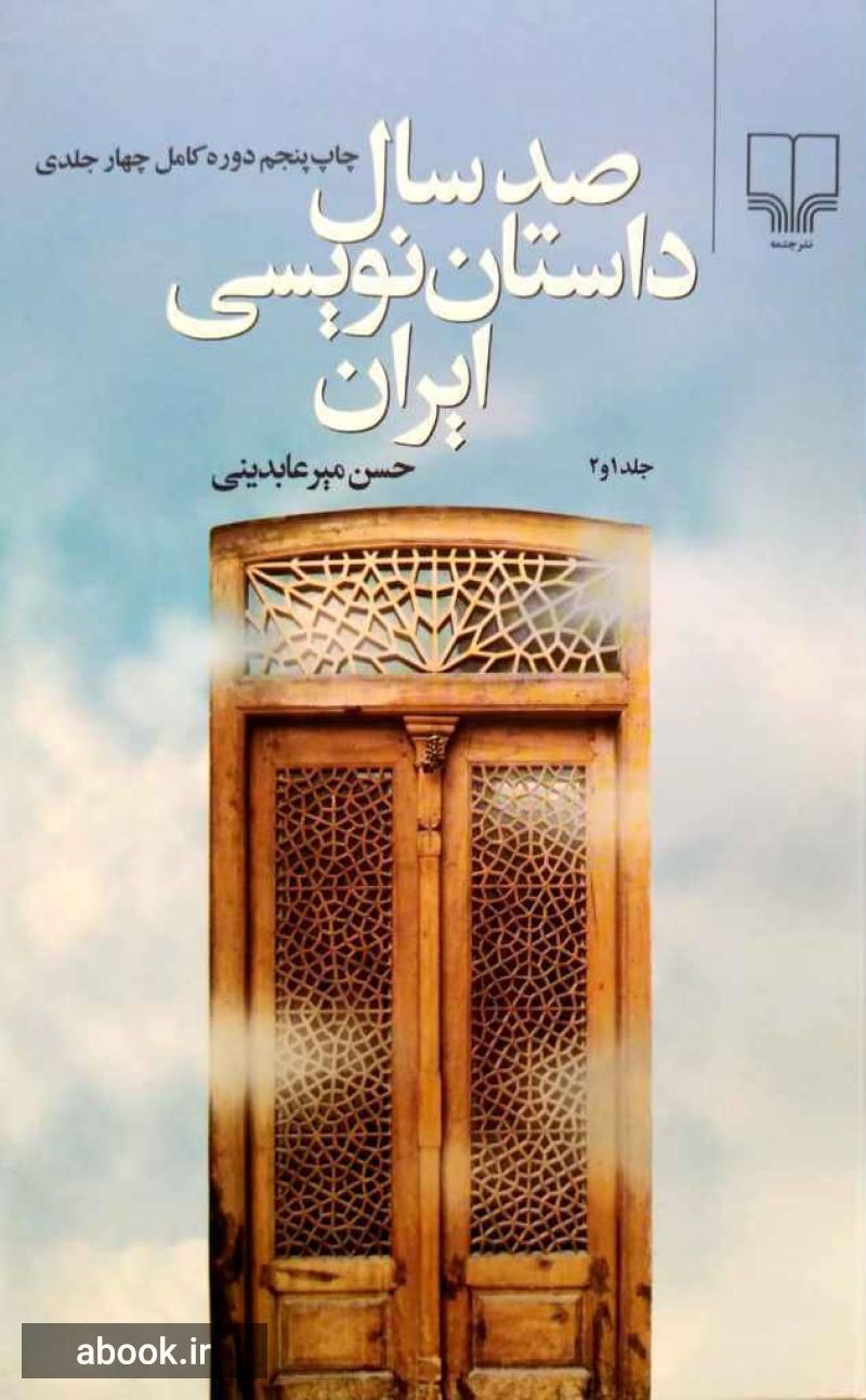 صد سال داستان نویسی ایران (2 جلدی)