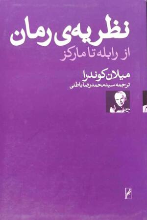 نظریه رمان (از رابله تا مارکز)