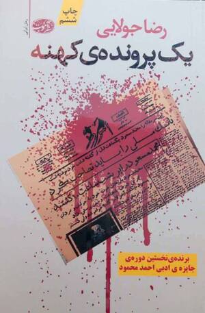 یک پرونده ی کهنه