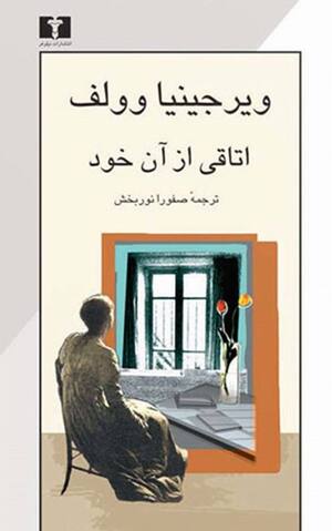 اتاقی از آن خود