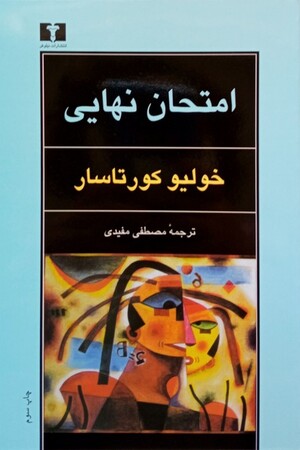 امتحان نهایی
