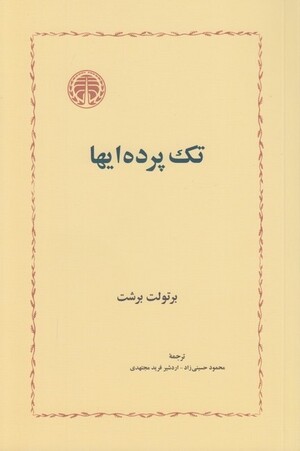 تک پرده ای ها
