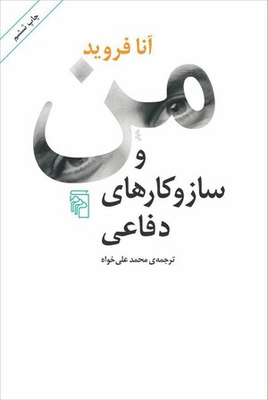 من و ساز و کارهای دفاعی