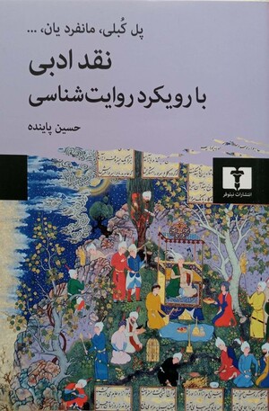 نقد ادبی با رویکرد روایت‌شناسی