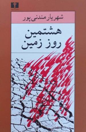 هشتمین روز زمین
