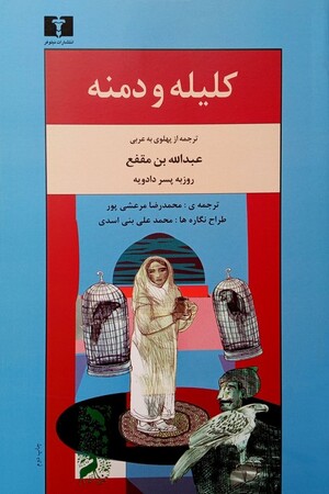 کلیله و دمنه
