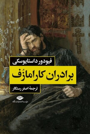 برادران کارامازوف (2 جلدی)
