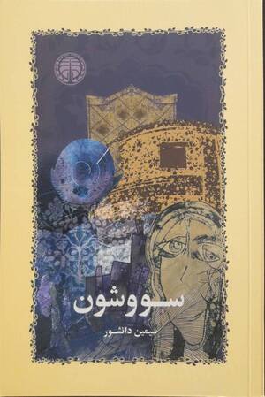 سووشون زرکوب