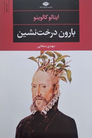 بارون درخت نشین