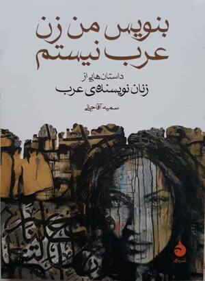 بنویس من زن عرب نیستم