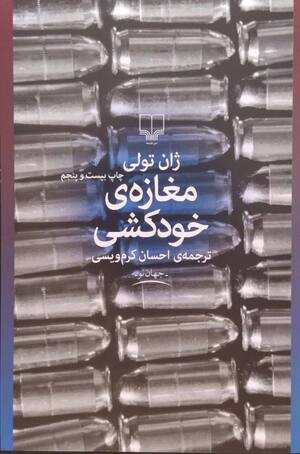مغازه خودکشی