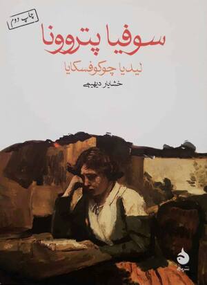 سوفیا پتروونا