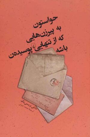 حواستون به پیرزن هایی که از تنهایی پوسیدن باشه