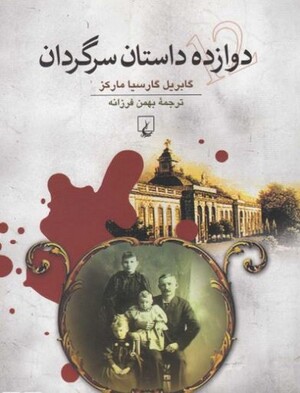 دوازده داستان سرگردان