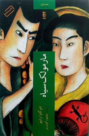 مارمولک سیاه