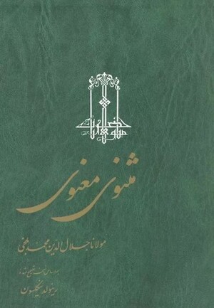 مثنوی معنوی (نیکلسون- 3جلدی)