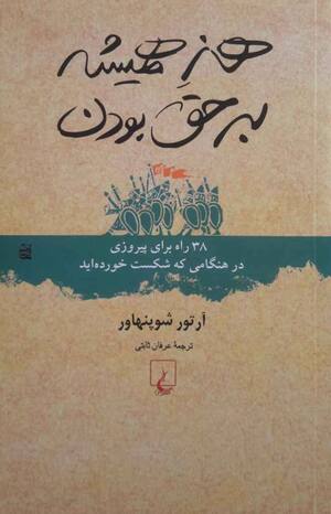 هنر همیشه بر حق بودن