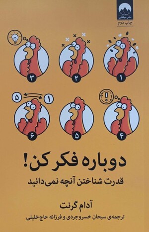 دوباره فکر کن
