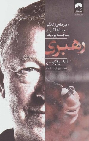 رهبری: درس هایی از زندگی و سال ها کار در منچستر یونایتد