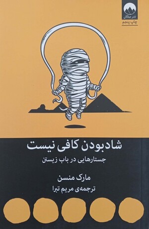 شاد بودن کافی نیست