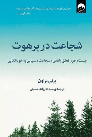 شجاعت در برهوت ( جست و جوی تعلق واقعی و شجاعت دستیابی به خوداتکایی )