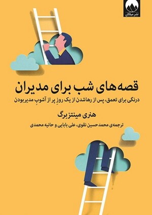 قصه های شب برای مدیران