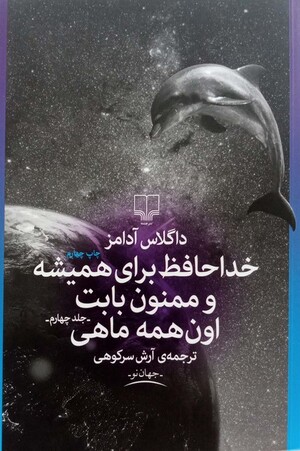 خداحافظ برای همیشه و ممنون بابت اون همه ماهی (جلد 4)