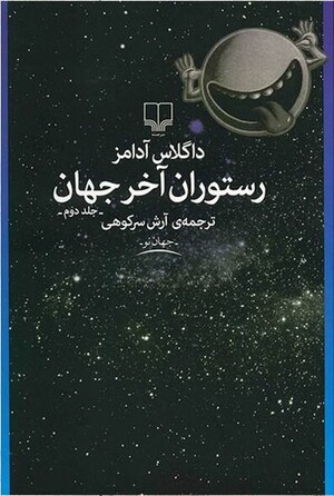 رستوران آخر جهان(جلد 2)