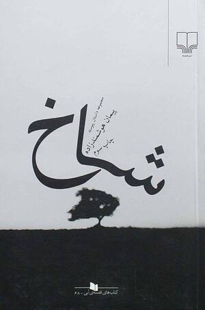 شاخ