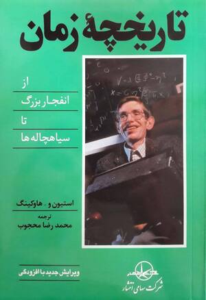 تاریخچه زمان (از انفجار بزرگ تا سیاه چاله ها)