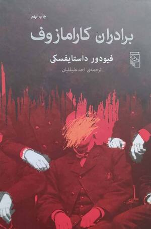 برادران کارامازوف
