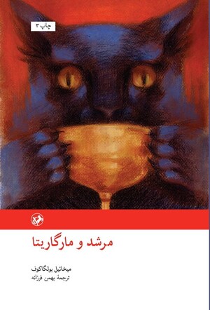مرشد و مارگاریتا
