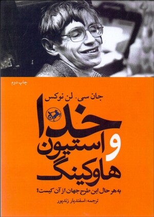 خدا و استیون هاوکینگ: به هر حال این طرح جهان از کیست؟