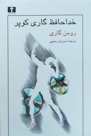 خداحافظ گاری کوپر