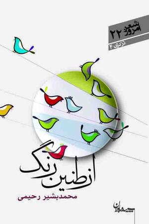 از طنین رنگ (شعر امروز 22/ درّ دری 04)