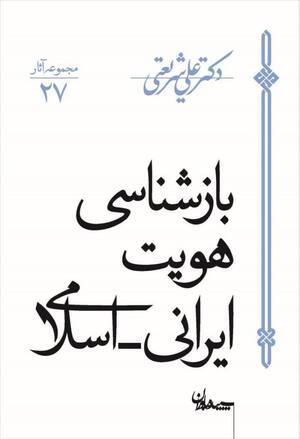 بازشناسی هویت ایرانی اسلامی (مجموعه آثار 27)