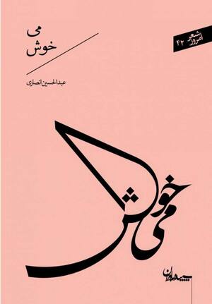 می خوش