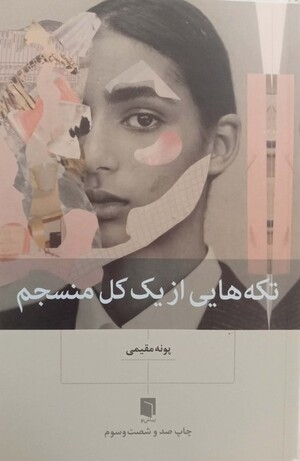 تکه هایی از یک کل منسجم