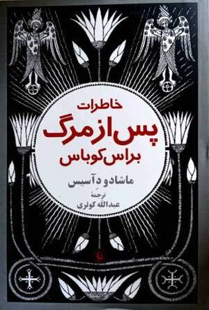 خاطرات پس از مرگ براس کوباس